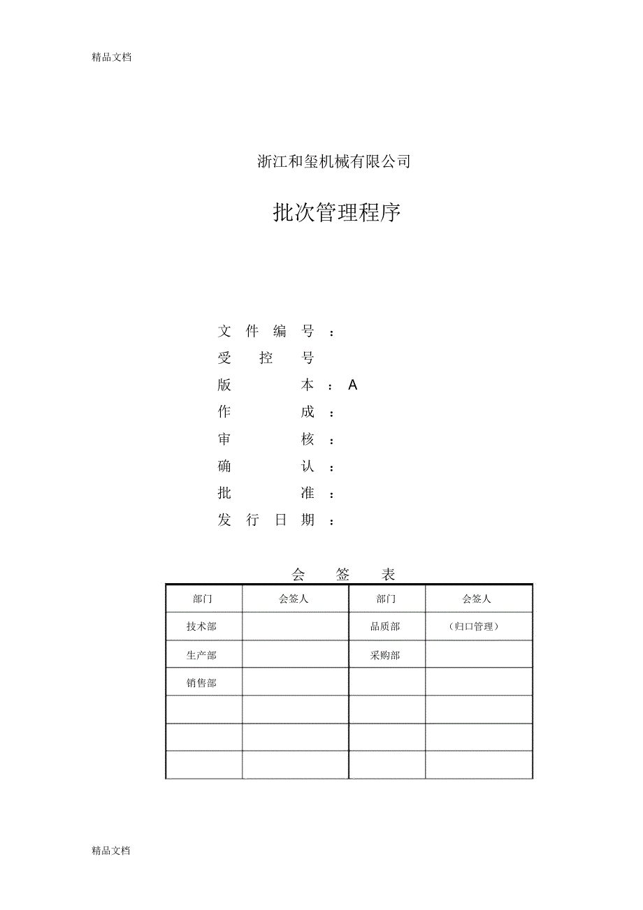 和玺机械-批次管理程序知识讲解_第1页