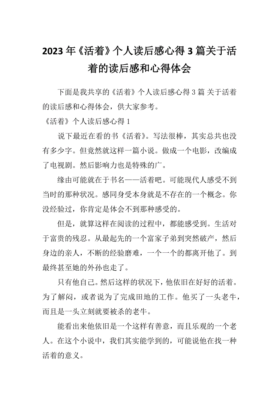 2023年《活着》个人读后感心得3篇关于活着的读后感和心得体会_第1页