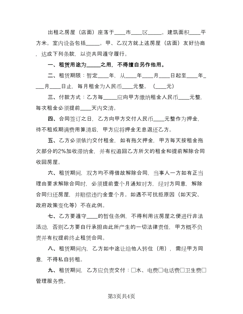 出租房合同参考模板（2篇）.doc_第3页