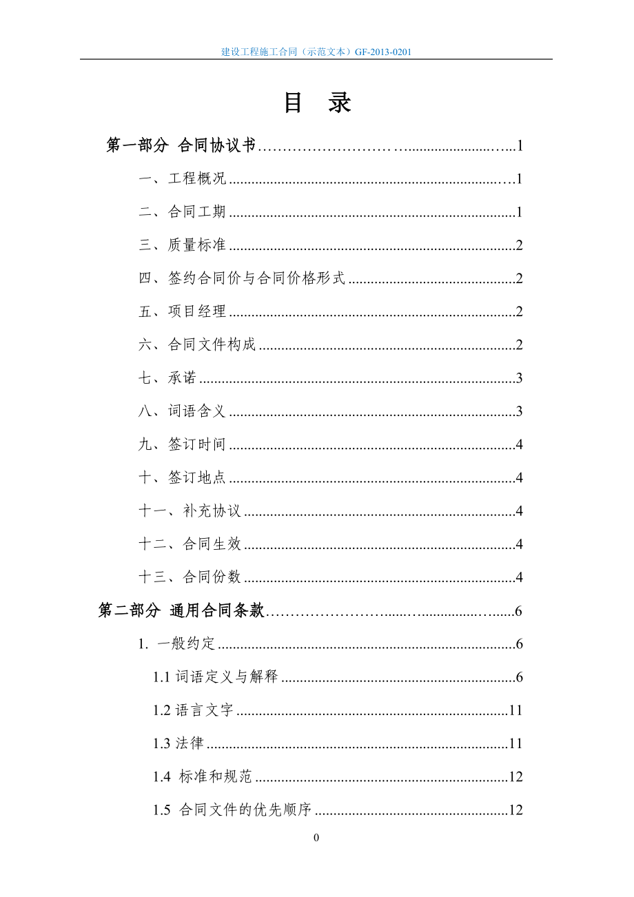 2022整理-建设工程施工合同(示范文本)最新版（DOC162页）_第4页