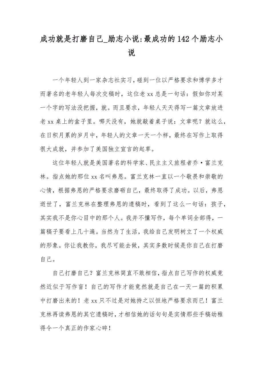 成功就是打磨自己_励志-最成功的142个励志_第1页