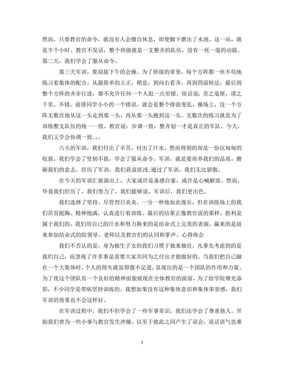 [精选]初中军训心得体会400字[精选] .doc_第3页