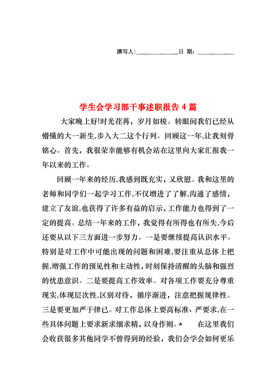 学生会学习部干事述职报告4篇_第1页