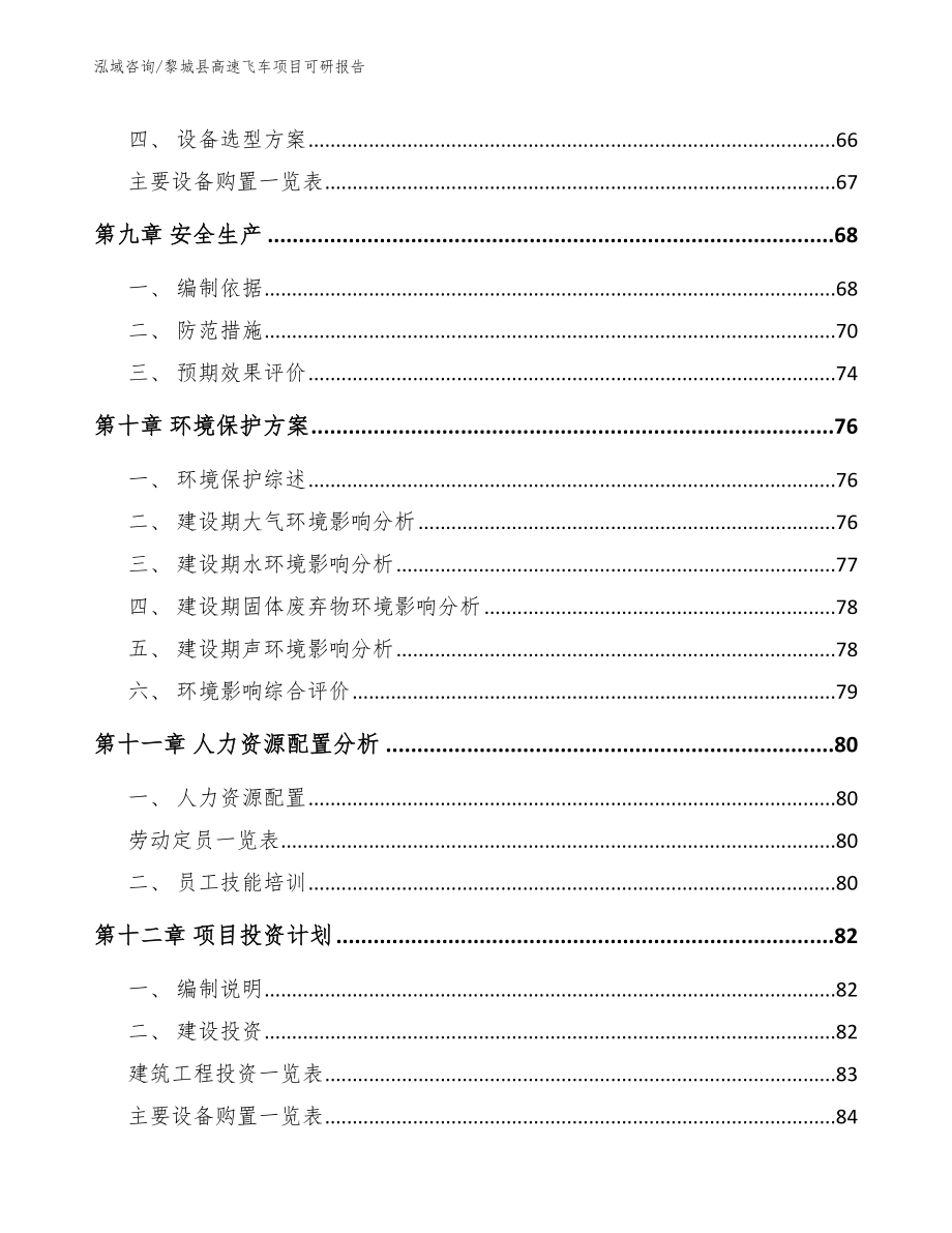 黎城县高速飞车项目可研报告【参考模板】_第4页