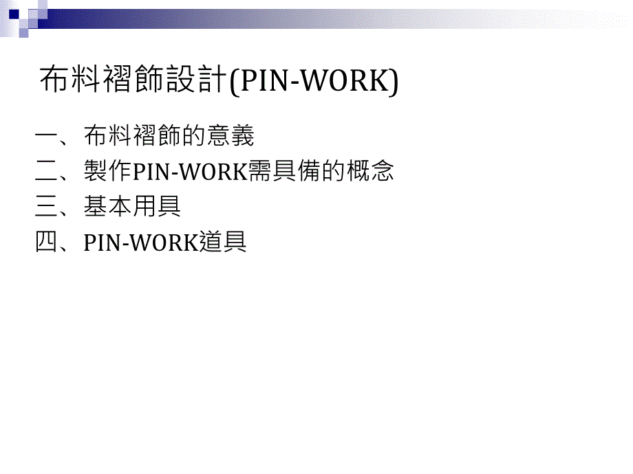 布料褶饰设计(PINWORK)_第2页