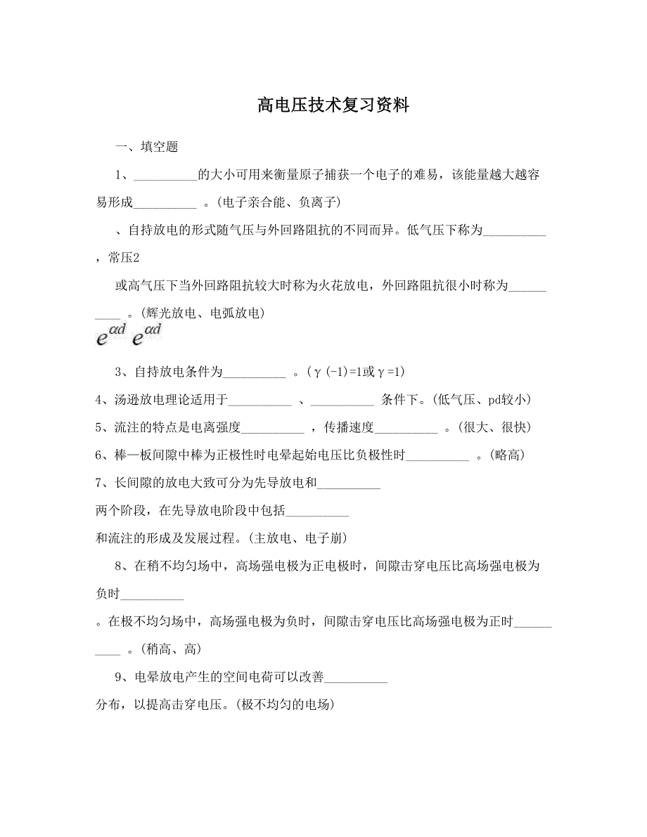 高电压技术复习资料_第1页