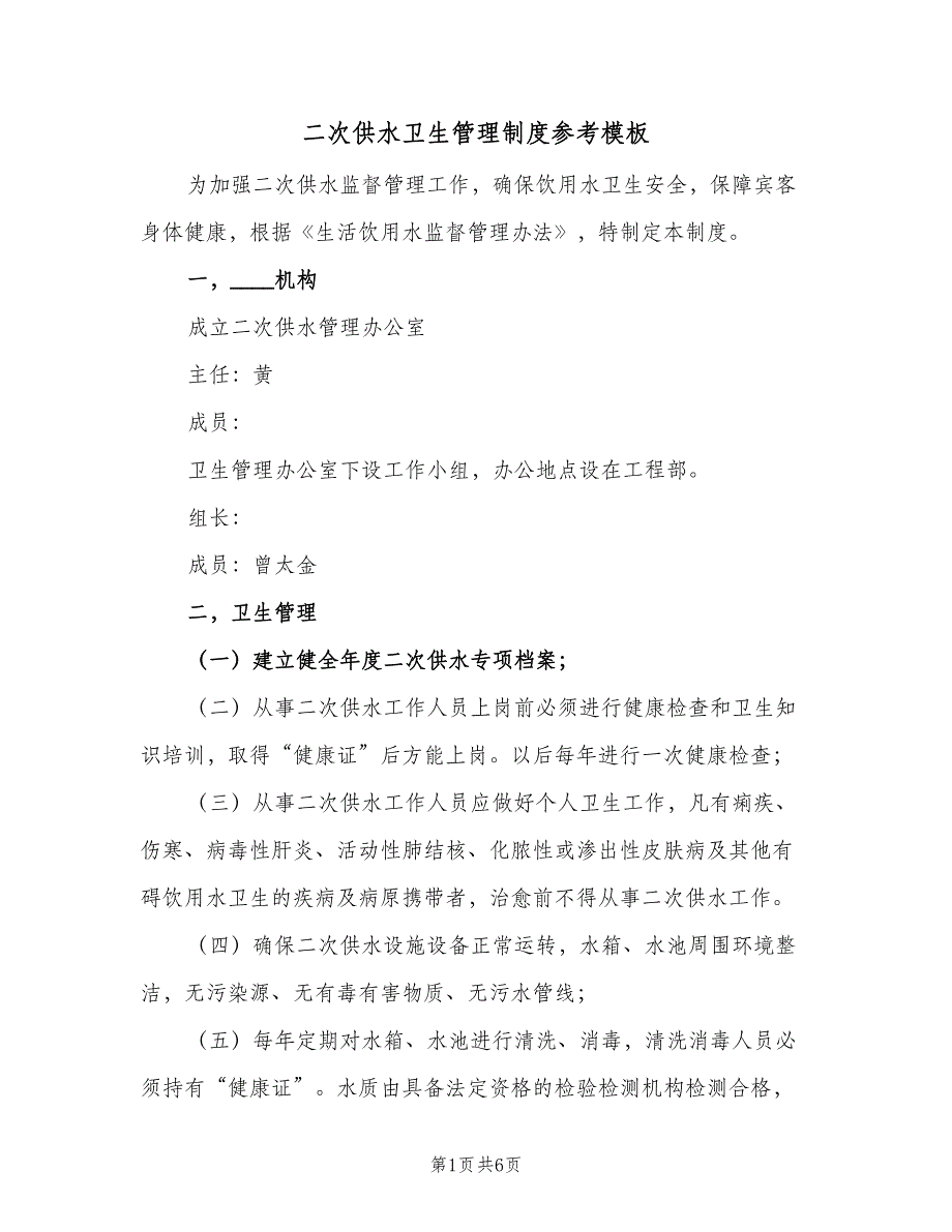 二次供水卫生管理制度参考模板（四篇）_第1页