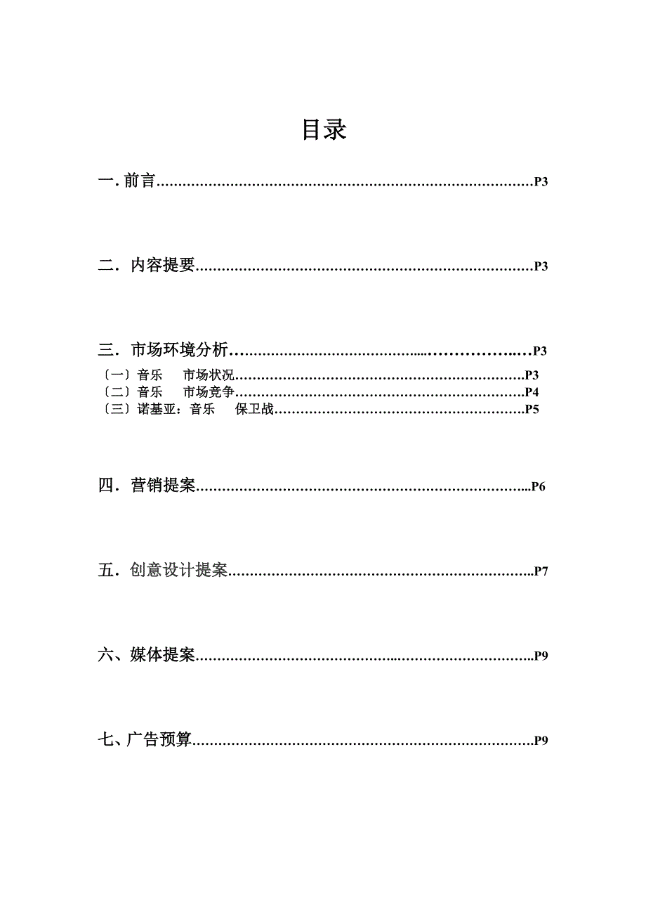 NOKIA音乐手机广告策划书_第2页