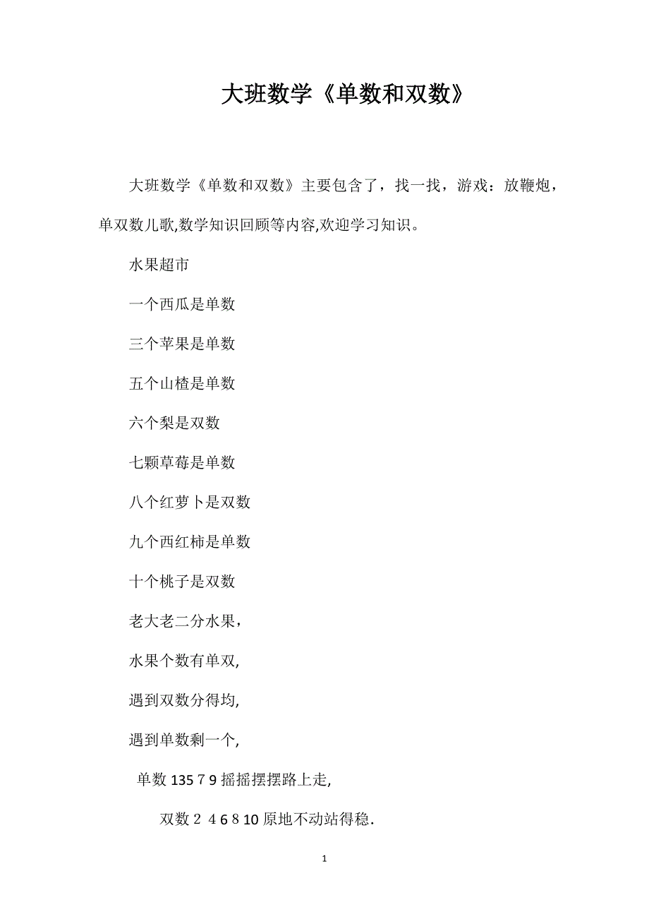 大班数学单数和双数_第1页