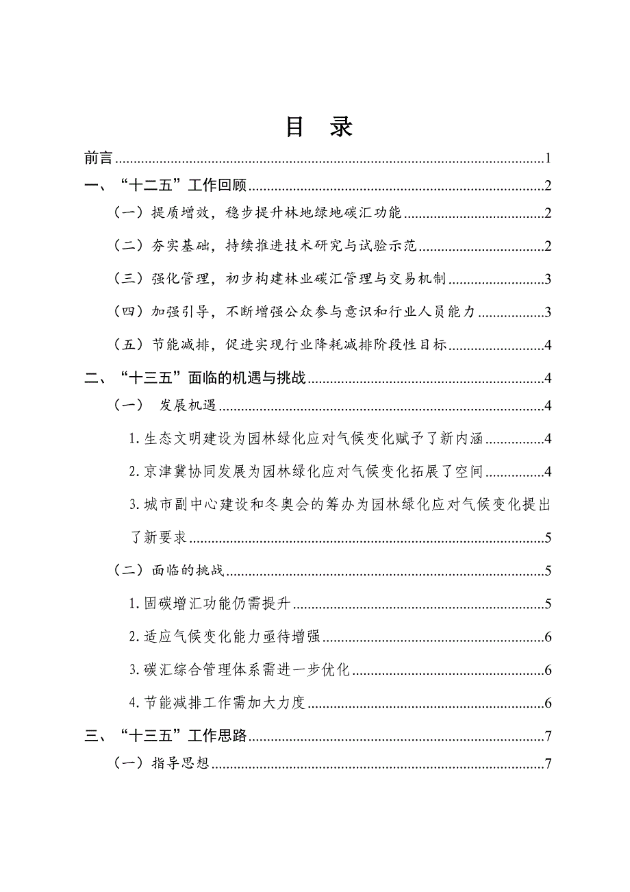 北京市园林绿化应对气候变化十三五行动计划_第2页