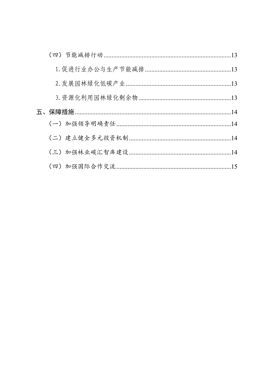 北京市园林绿化应对气候变化十三五行动计划_第4页