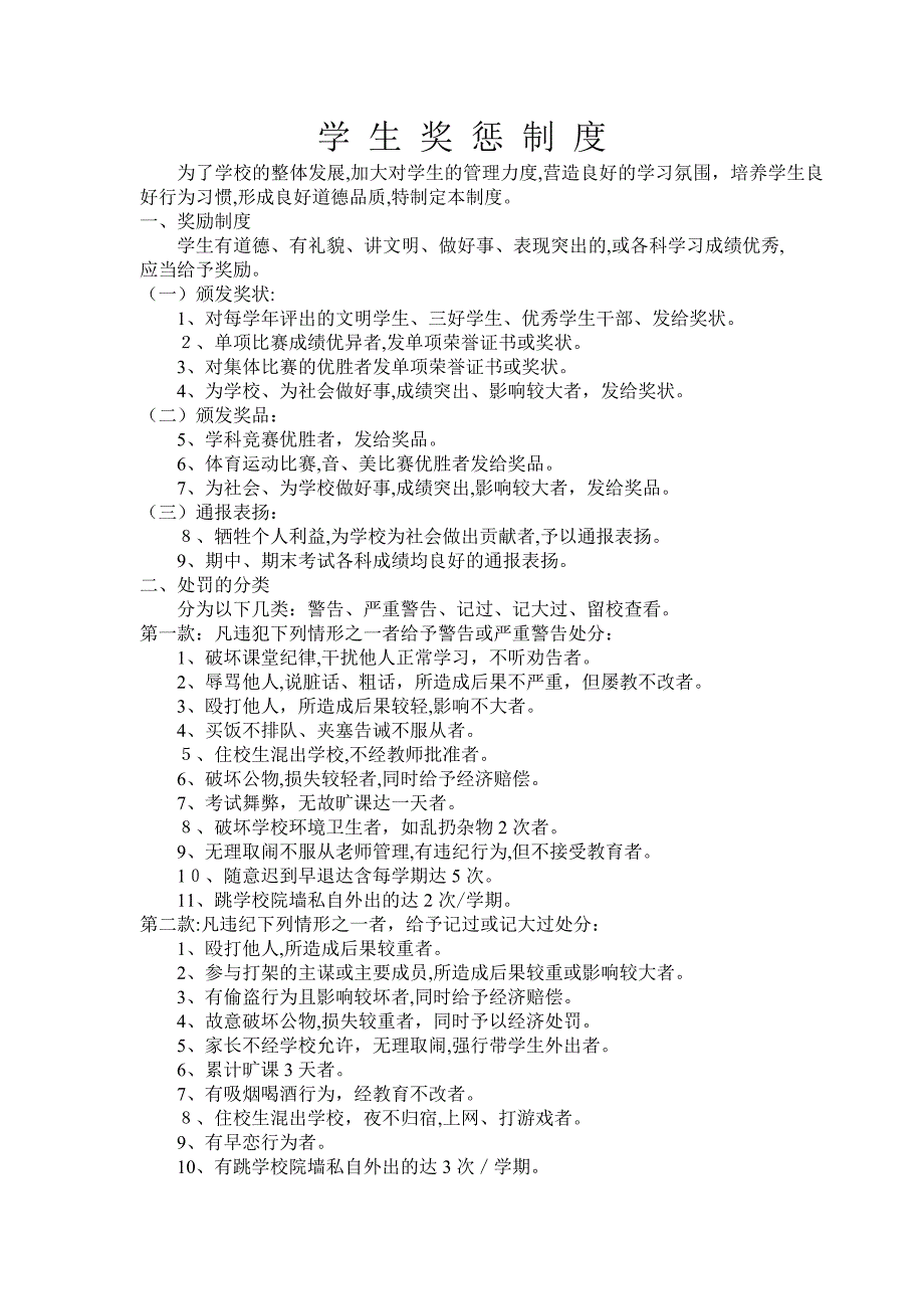 中学生奖惩制度_第1页