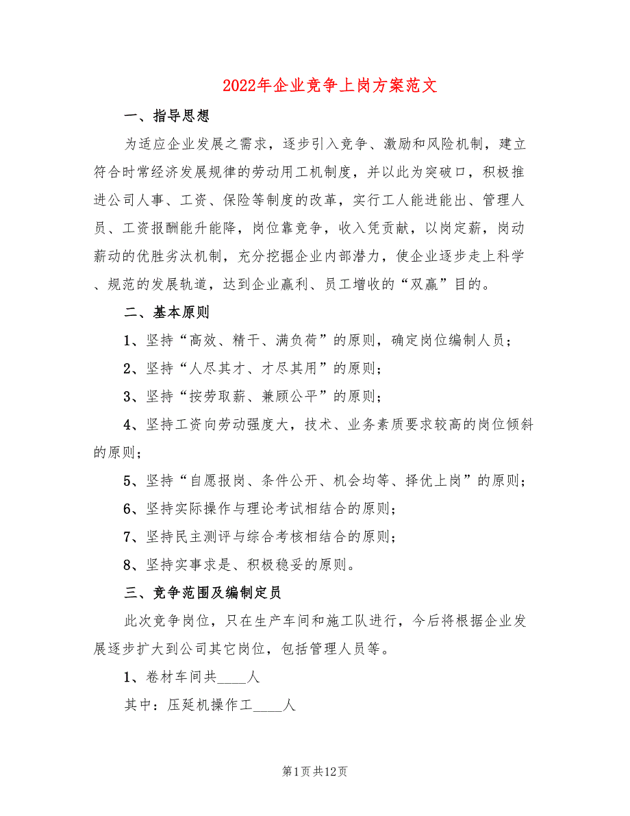 2022年企业竞争上岗方案范文_第1页