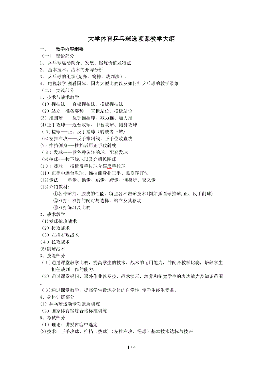 大学体育乒乓球选项课教学大纲_第1页