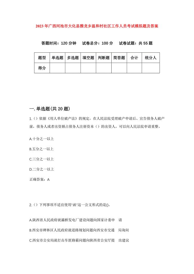 2023年广西河池市大化县雅龙乡温和村社区工作人员考试模拟题及答案
