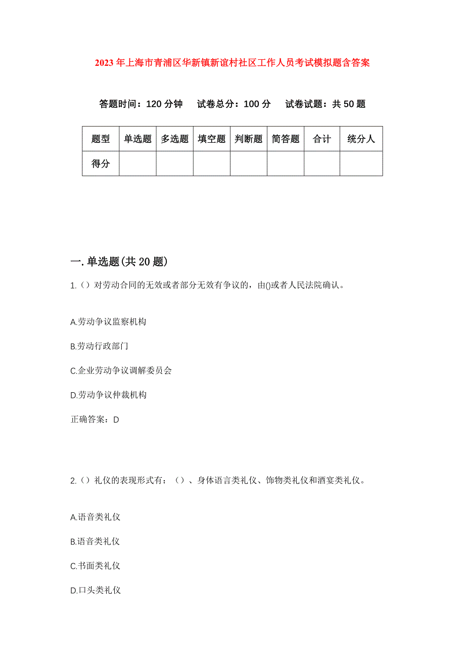 2023年上海市青浦区华新镇新谊村社区工作人员考试模拟题含答案_第1页