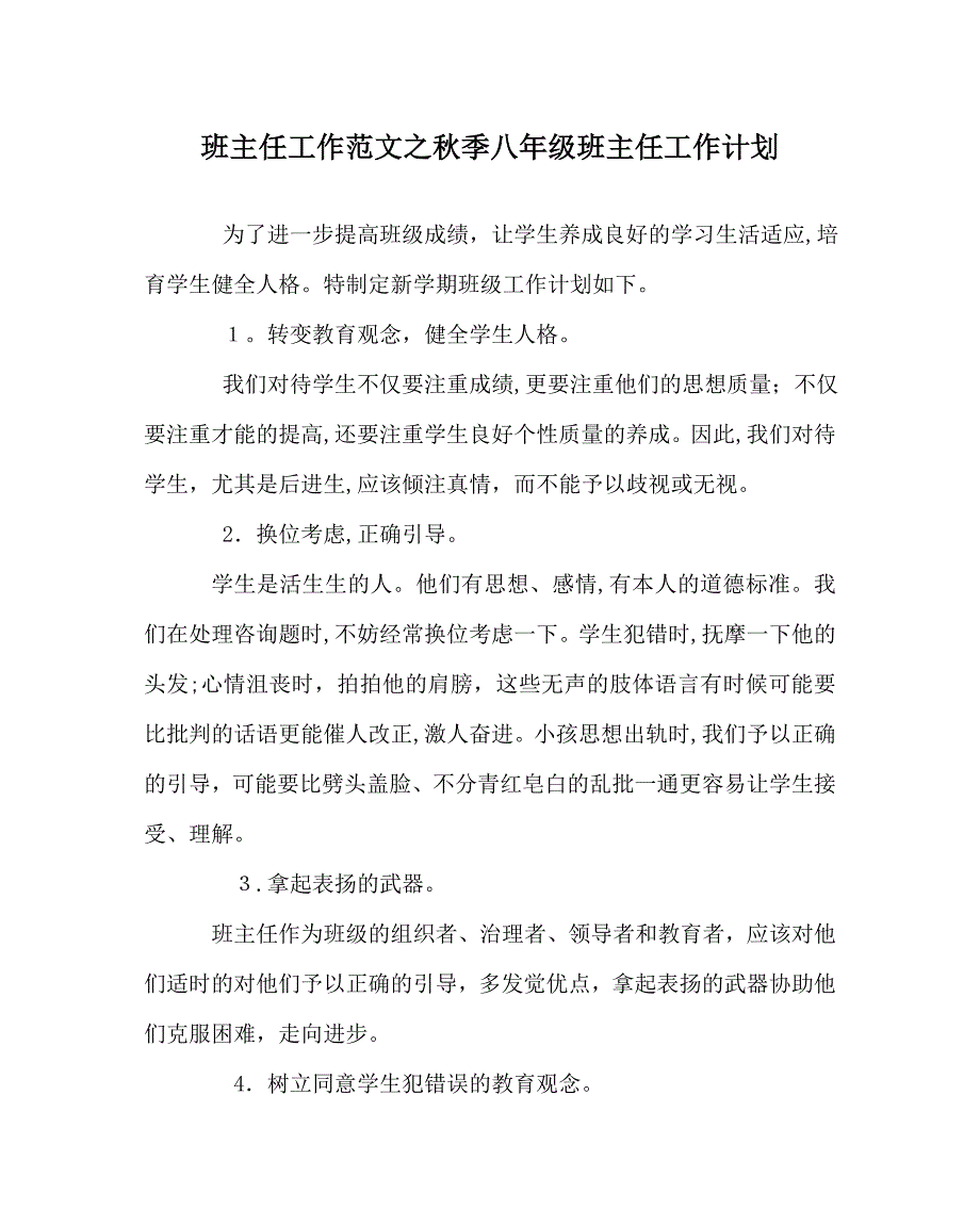 班主任工作范文秋季八年级班主任工作计划_第1页