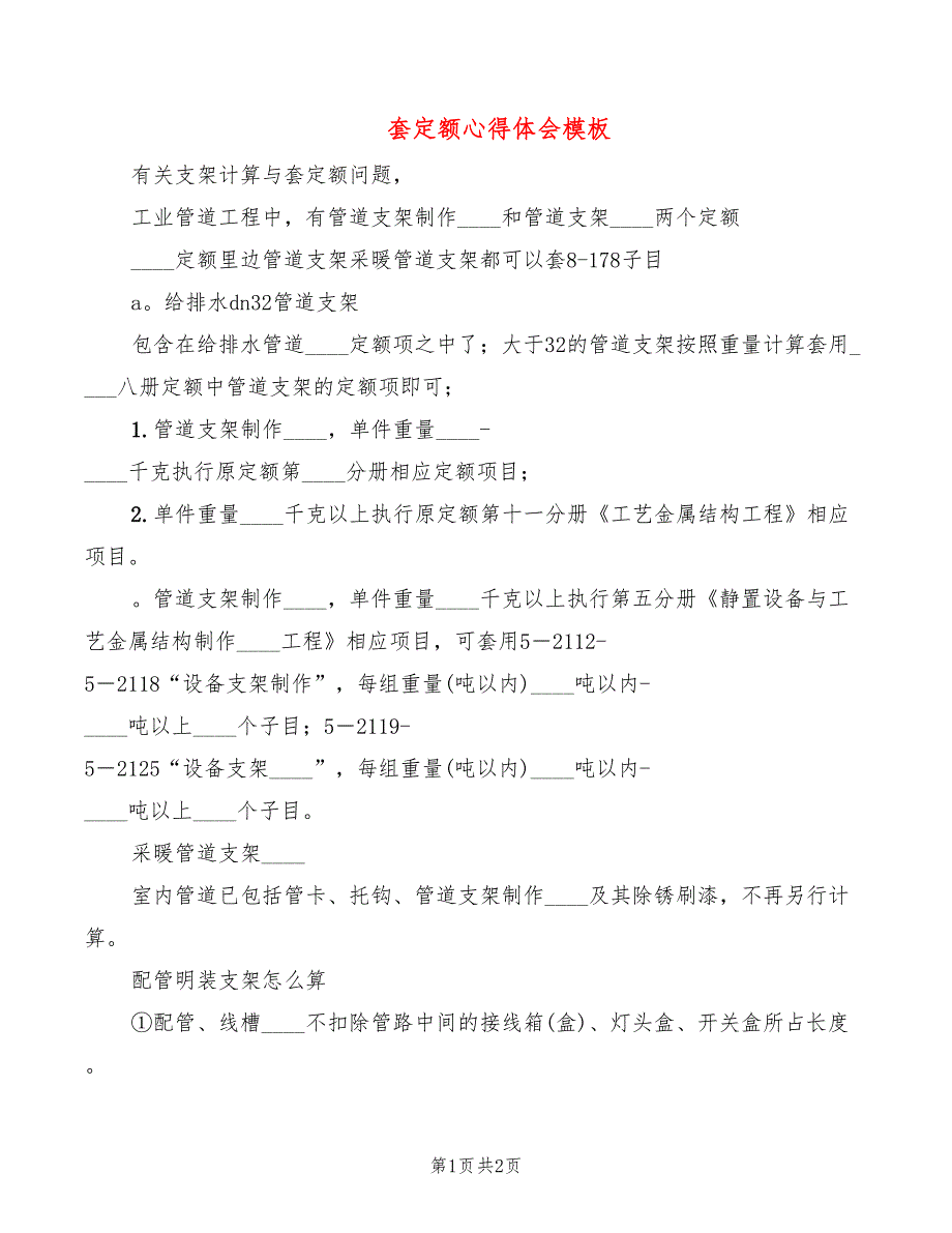 套定额心得体会模板_第1页