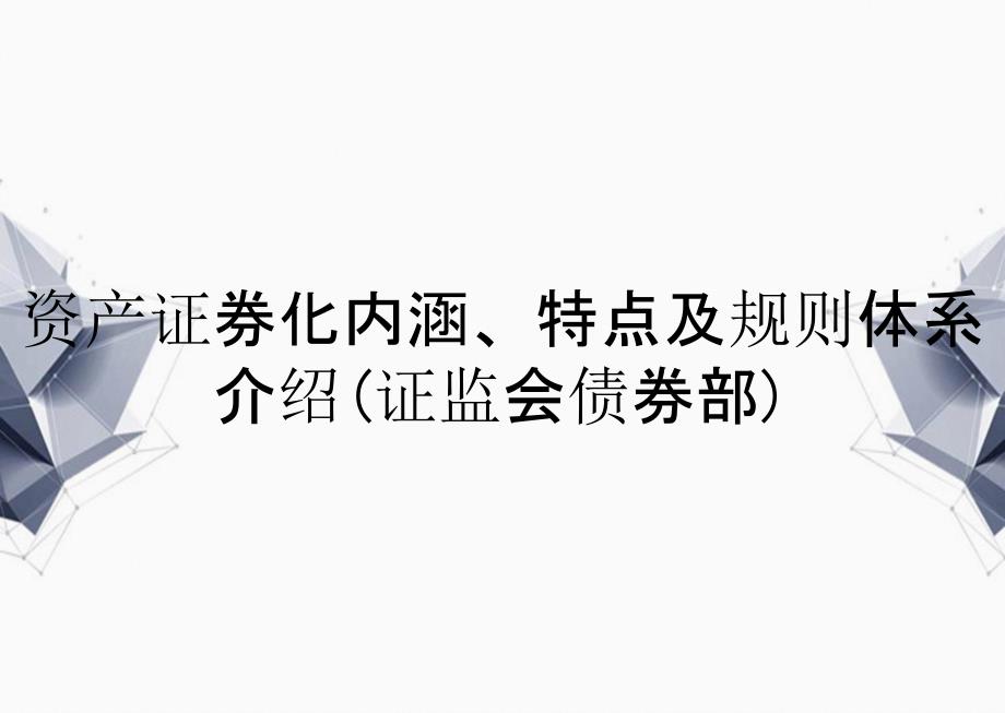 资产证券化内涵特点及规则体系介绍证监会债券部_第1页