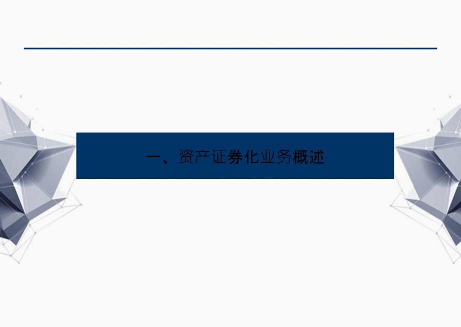 资产证券化内涵特点及规则体系介绍证监会债券部_第4页