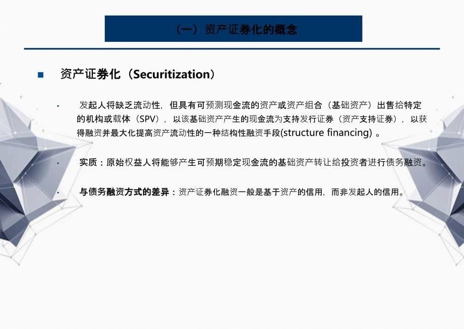 资产证券化内涵特点及规则体系介绍证监会债券部_第5页