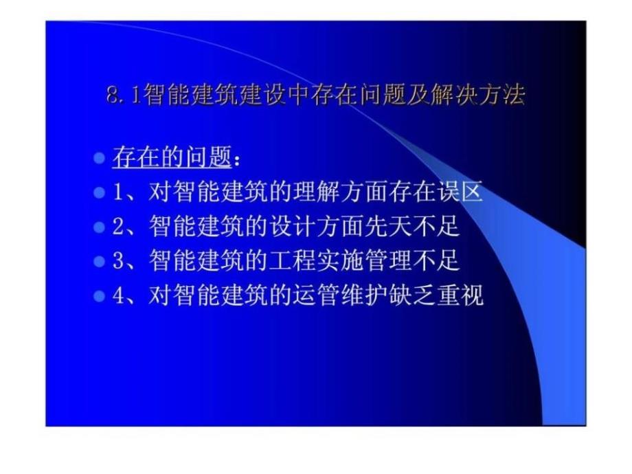 建筑设备自动化系统施工与管理_第2页