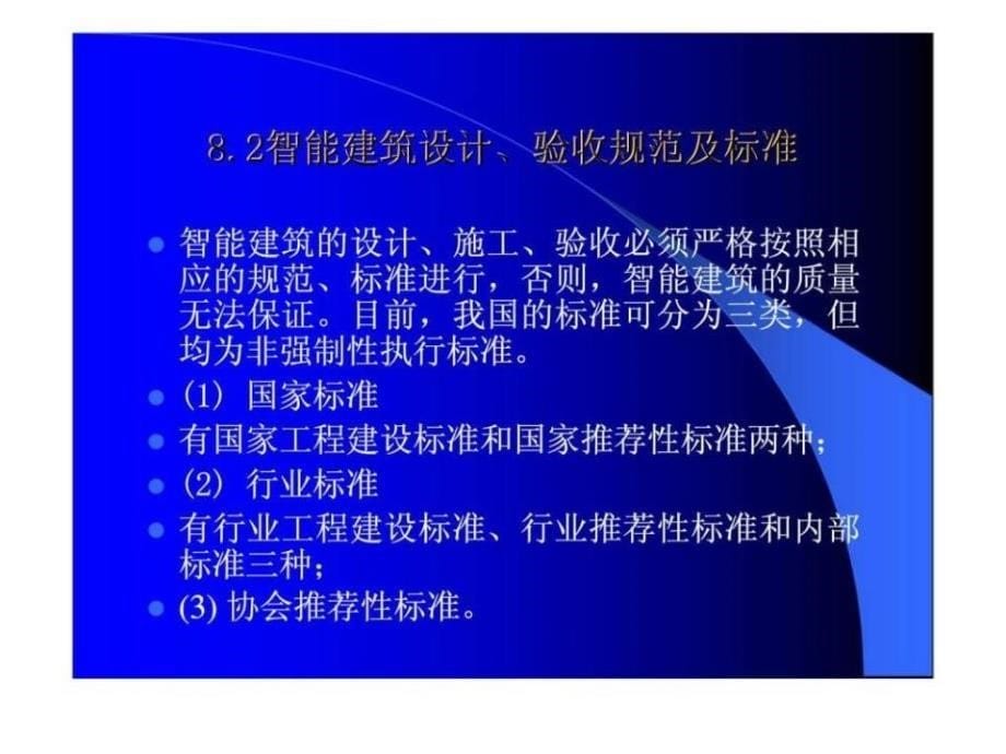 建筑设备自动化系统施工与管理_第5页