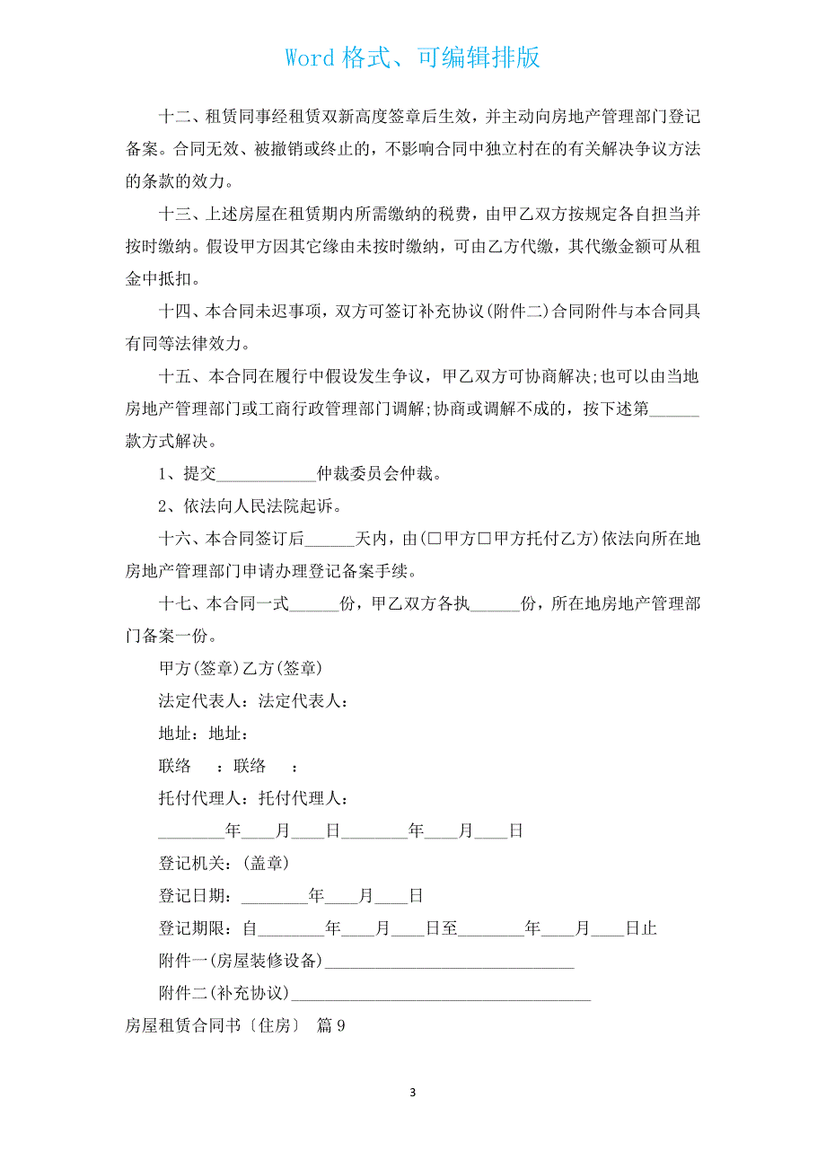 房屋租赁合同书（住房）（汇编15篇）.docx_第3页