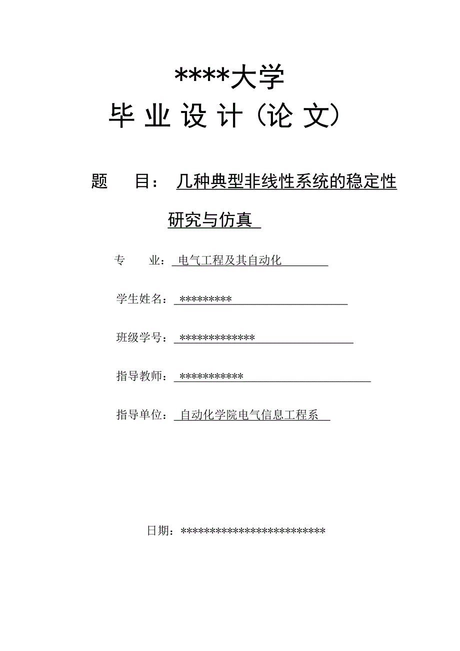 几种典型非线性系统的稳定性研究与仿真毕设论文_第1页