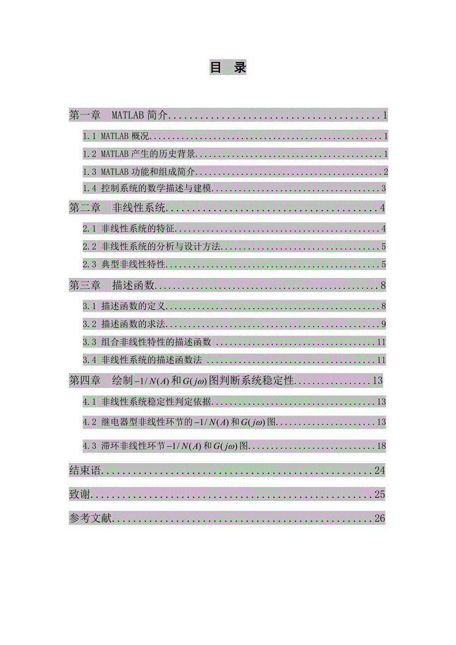 几种典型非线性系统的稳定性研究与仿真毕设论文_第4页