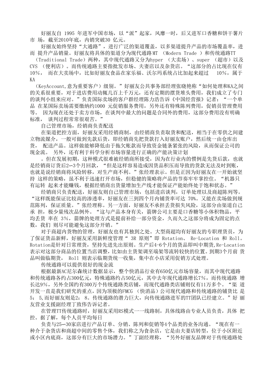 好丽友：“传统+现代”渠道互补法_第1页