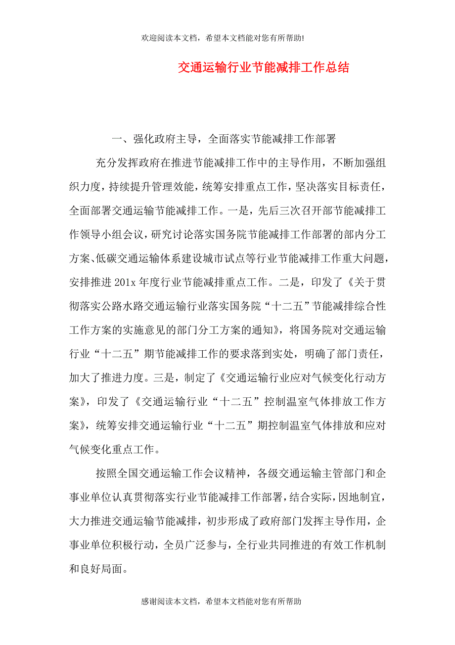 交通运输行业节能减排工作总结_第1页