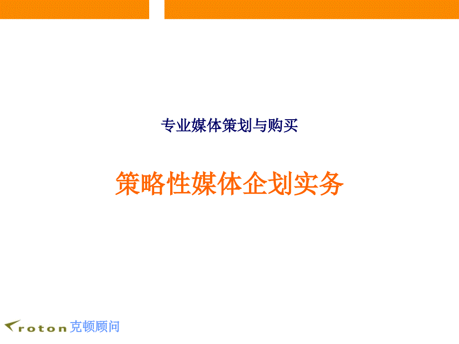 专业媒体策划与购买.ppt_第1页