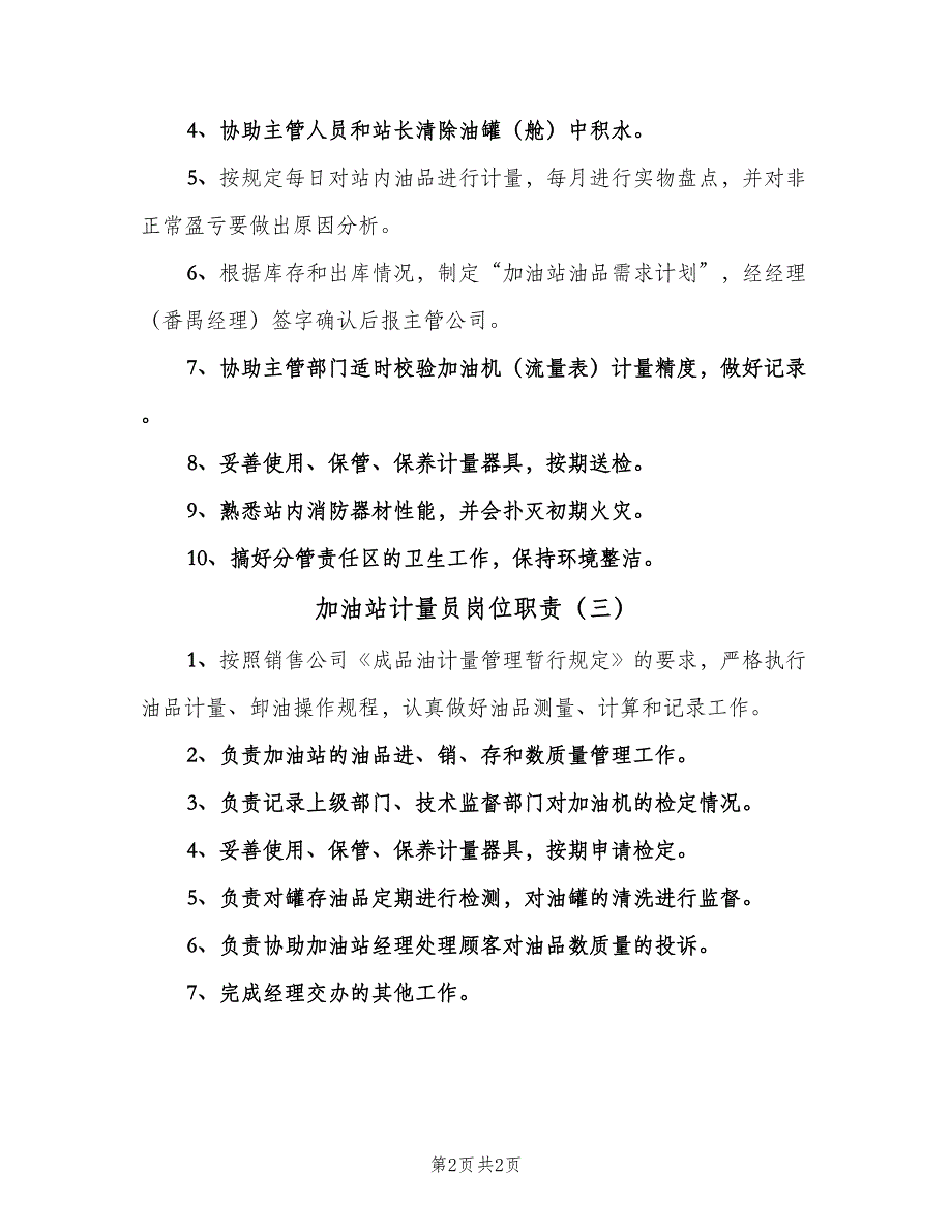 加油站计量员岗位职责（3篇）.doc_第2页