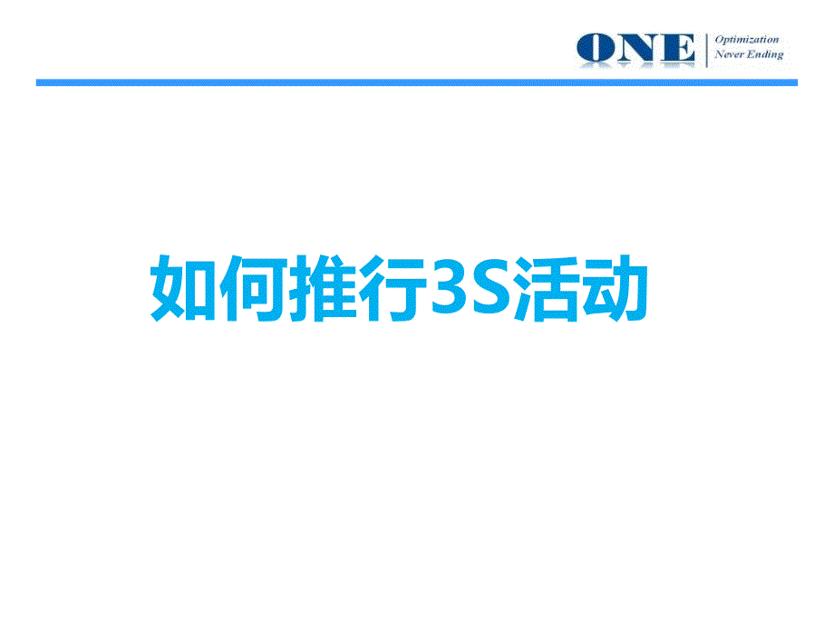 如何推行3S活动_第1页