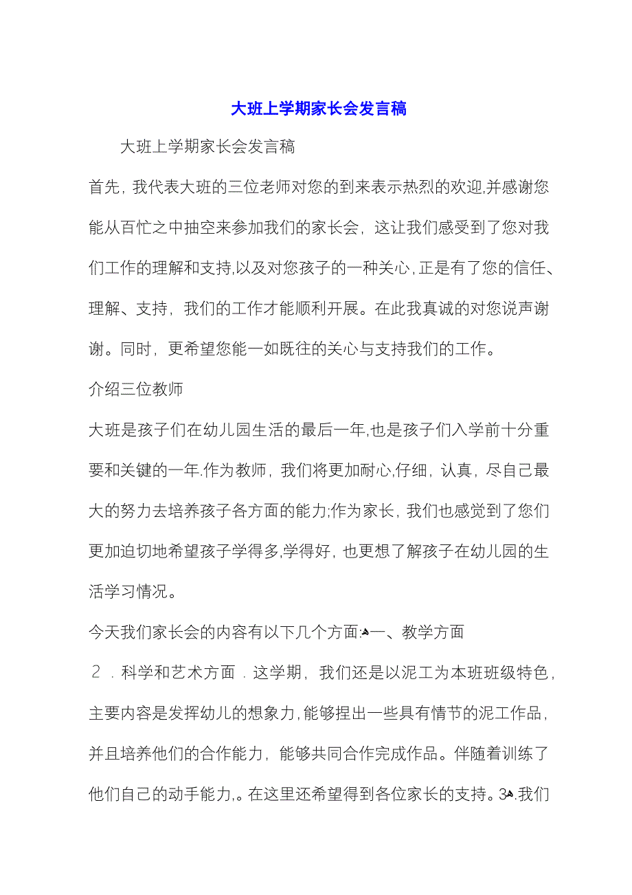 大班上学期家长会致辞稿 (2).docx_第1页