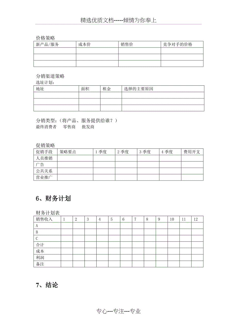 创业营销计划书(提纲)_第4页