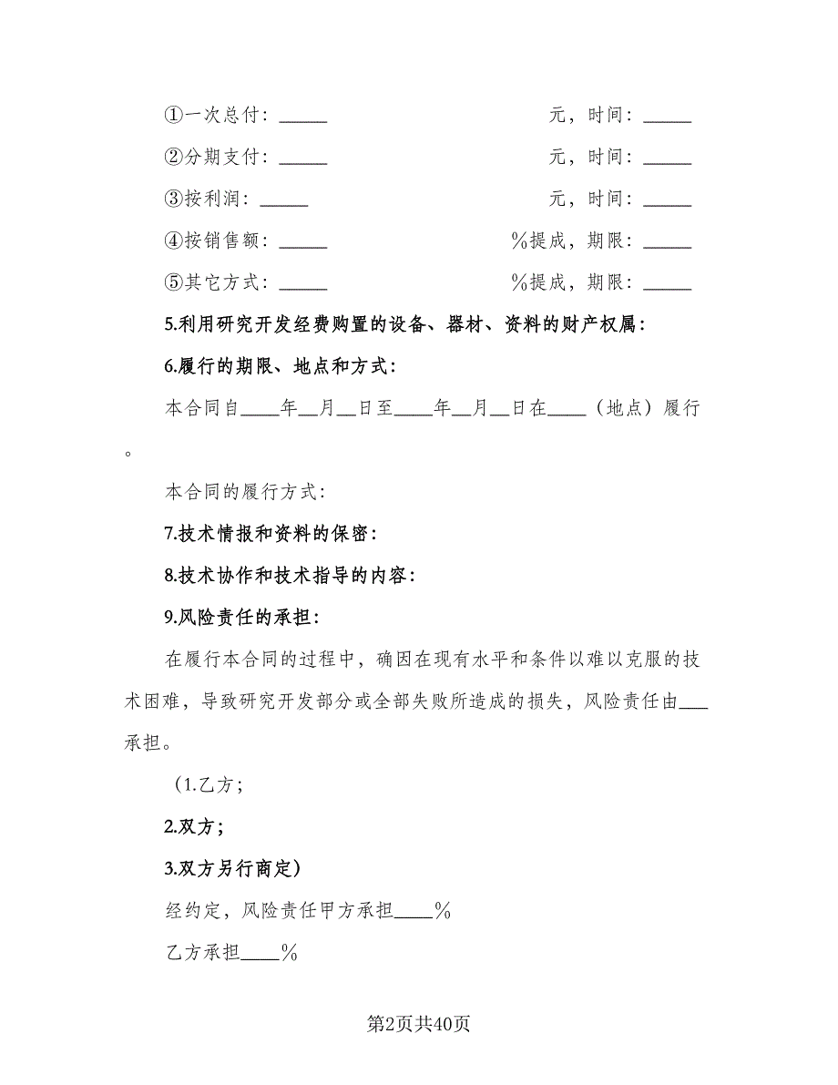 技术开发合同格式范本（7篇）_第2页