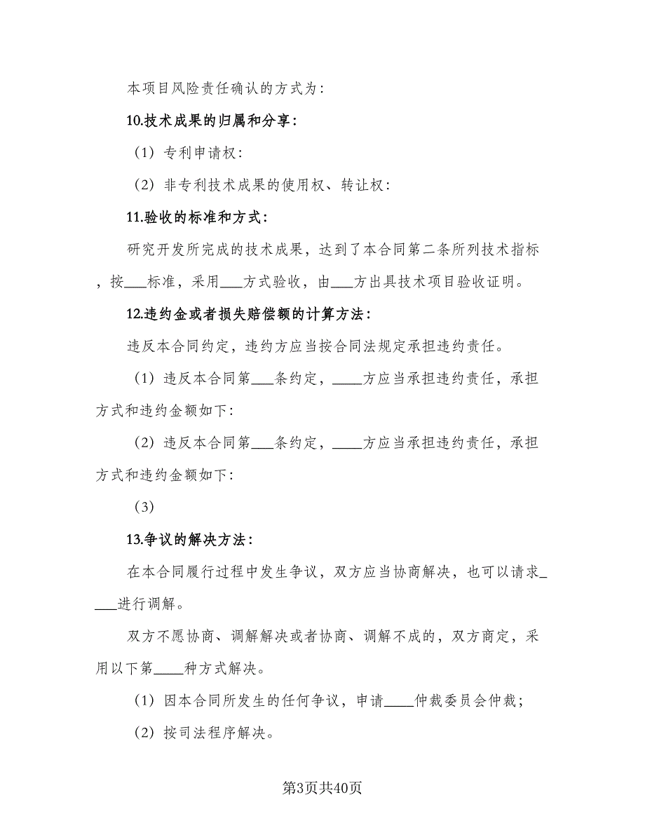 技术开发合同格式范本（7篇）_第3页