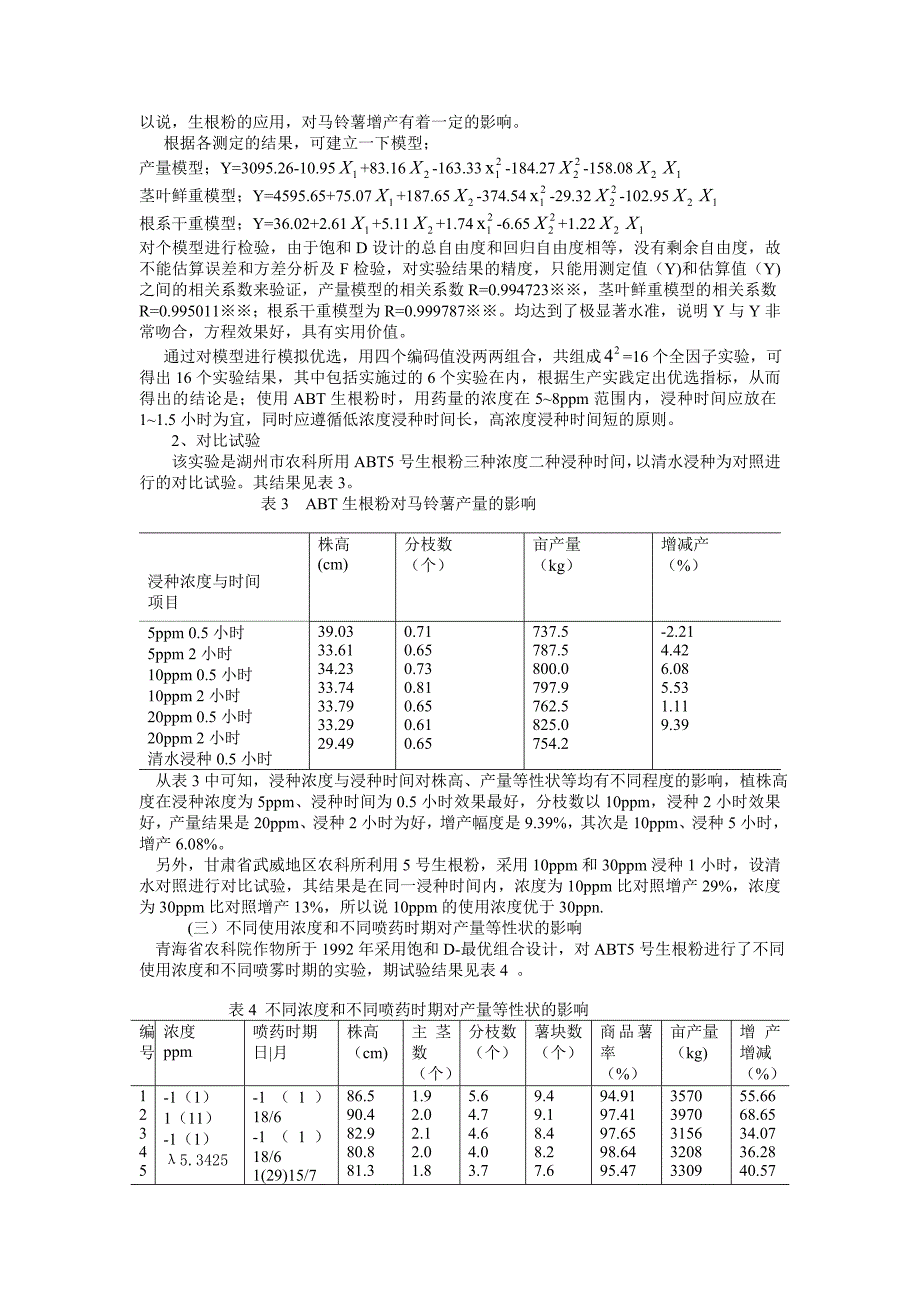 ABT生根粉在马铃薯生产中的应用.doc_第4页