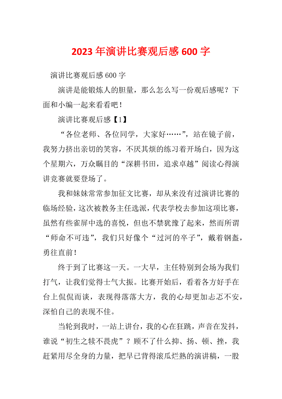 2023年演讲比赛观后感600字_第1页