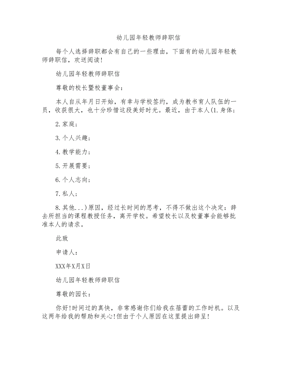 2022年幼儿园年轻教师辞职信_第1页