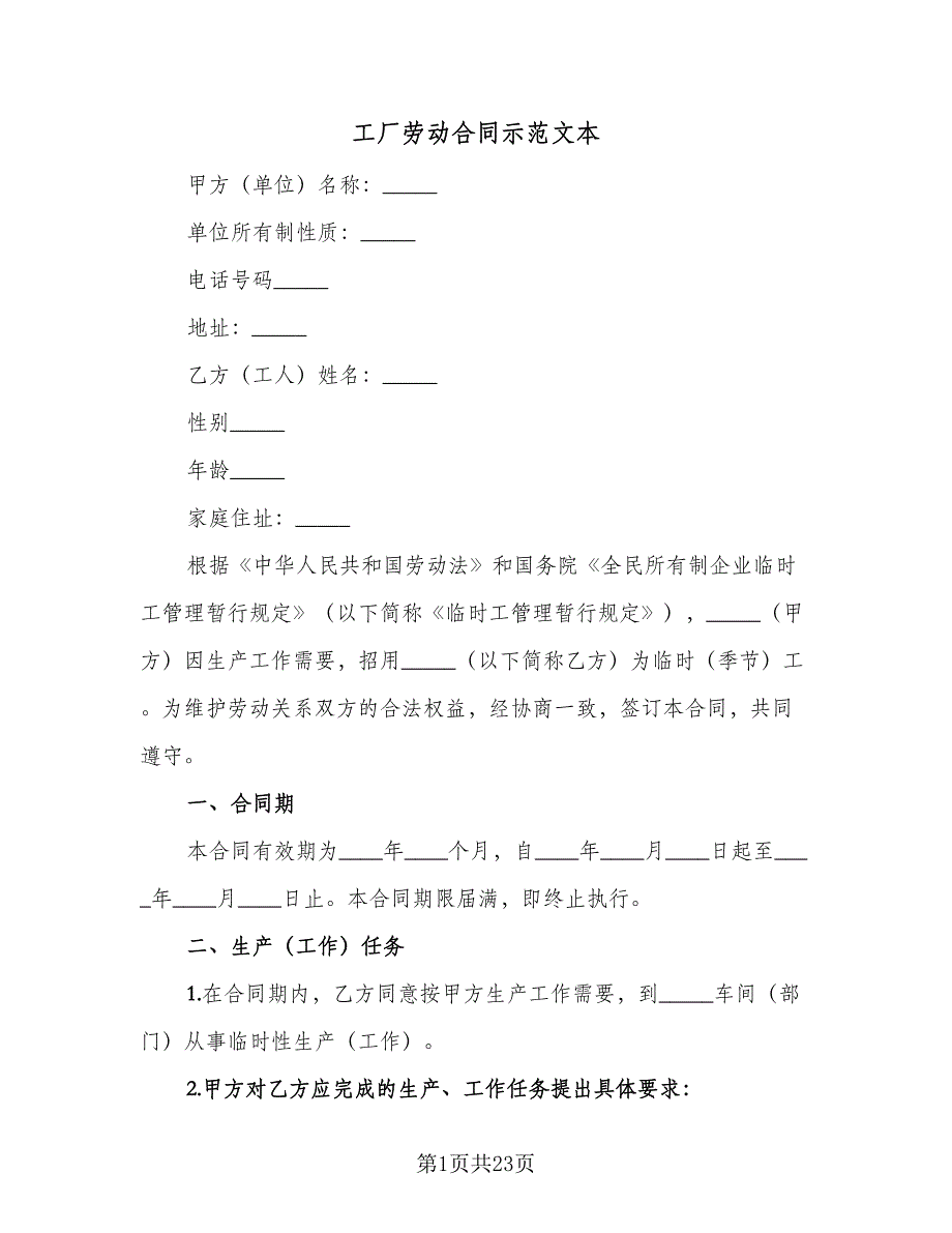 工厂劳动合同示范文本（6篇）_第1页