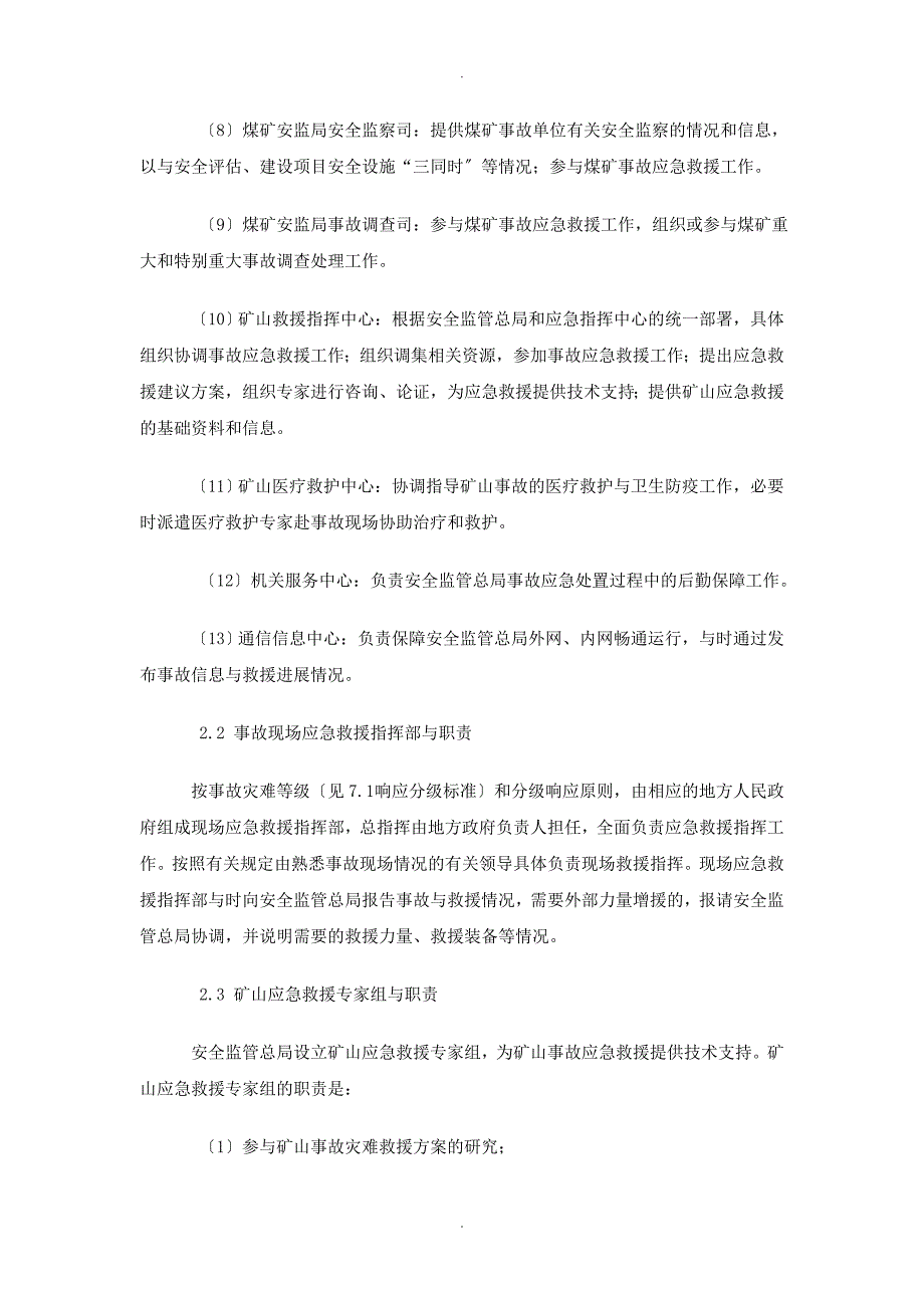 矿山事故灾难应急预案(国家)_第4页