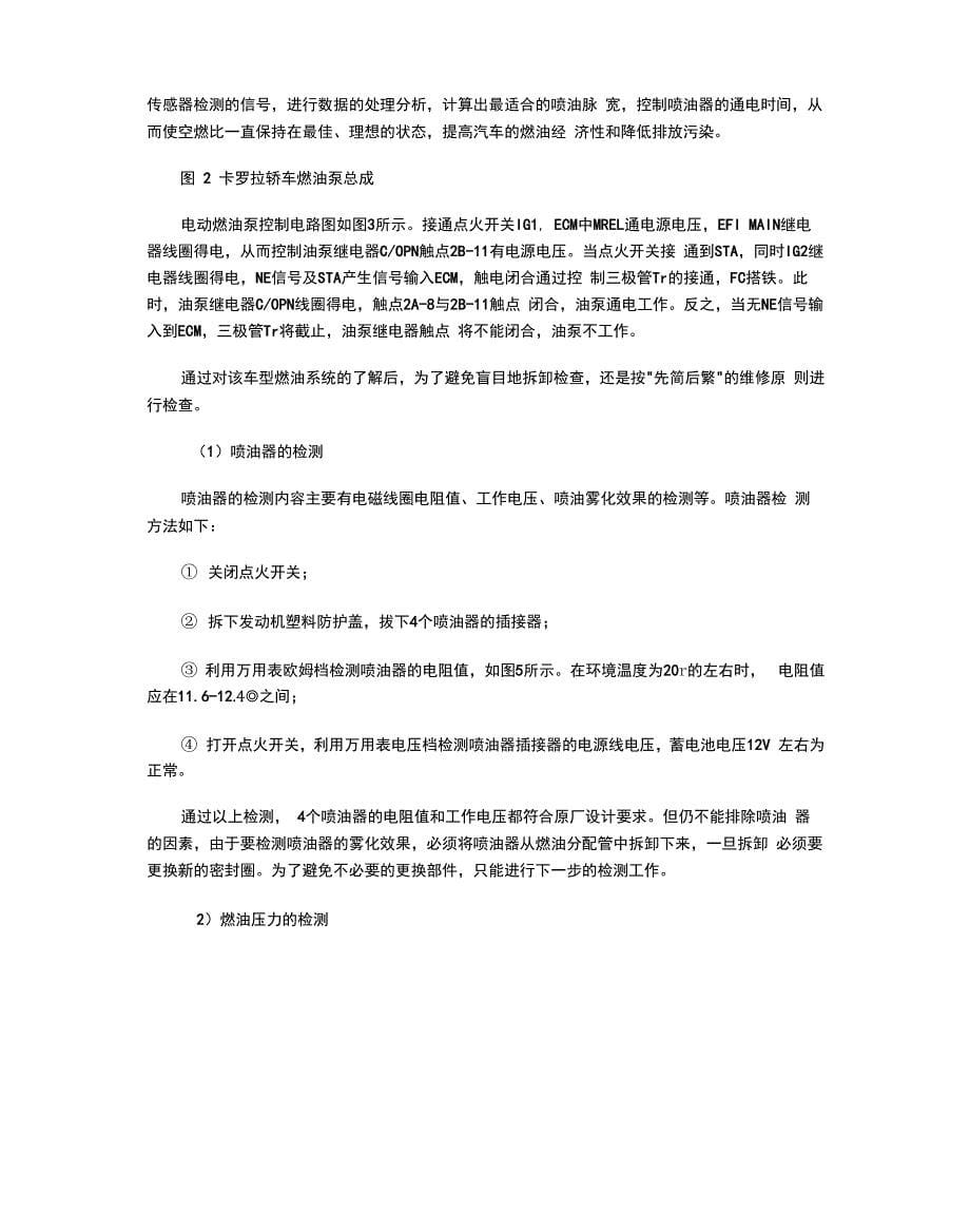 丰田卡罗拉轿车燃油供给系统故障的检修_第5页