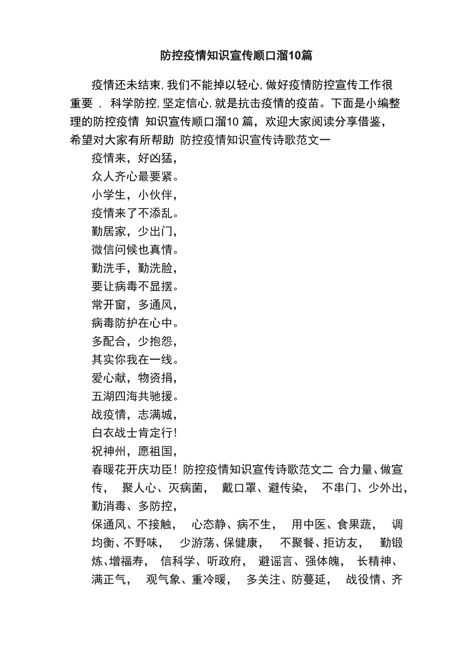 防控疫情知识宣传顺口溜10篇_第1页