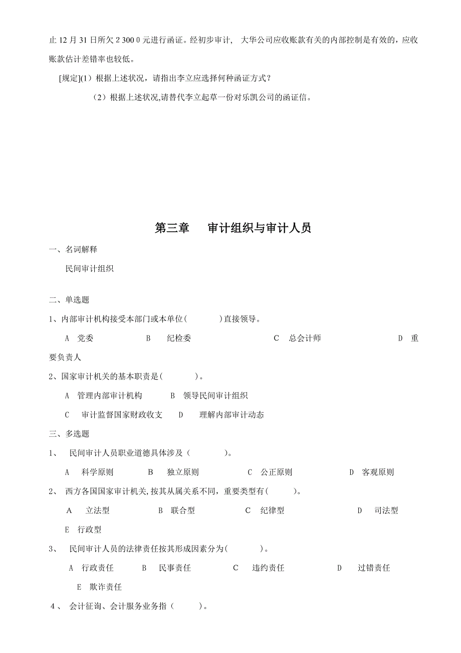 审计学原理各章练习题_第4页