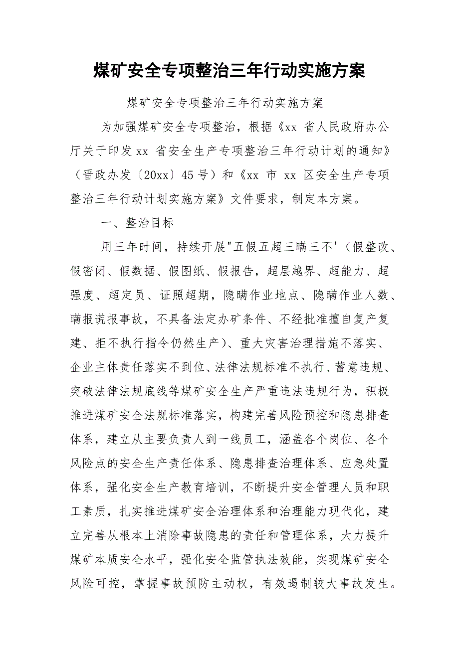 煤矿安全专项整治三年行动实施方案.docx_第1页