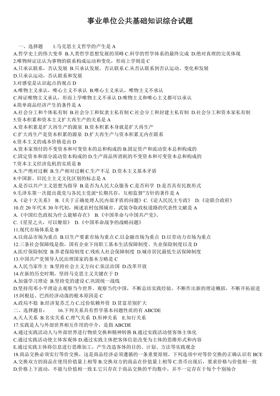 事业单位公共基础知识综合试题.doc_第1页