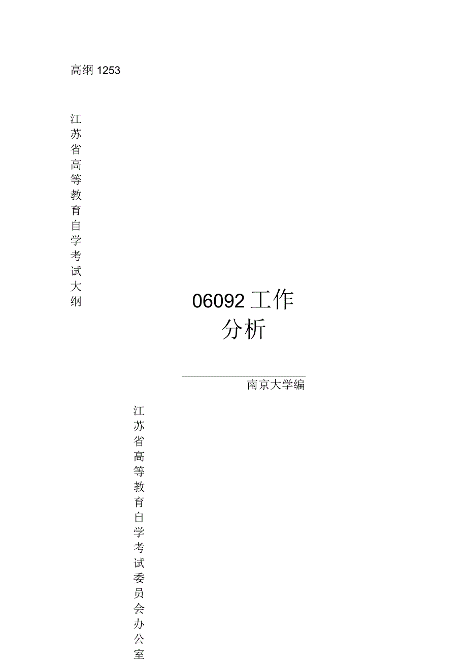 工作分析自学考试大纲_第1页